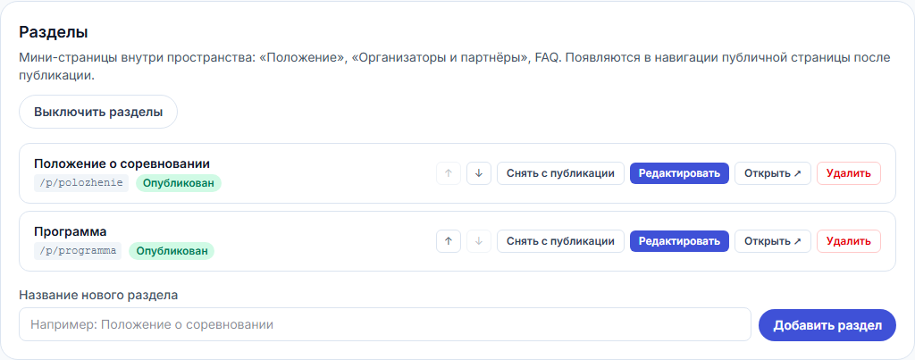 Карточка «Разделы» в редакторе мероприятия